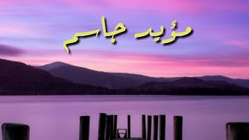 مقطع قصير من سورة المجادلة ، مقطع جمييييييل جدا ، مؤيد جاسم