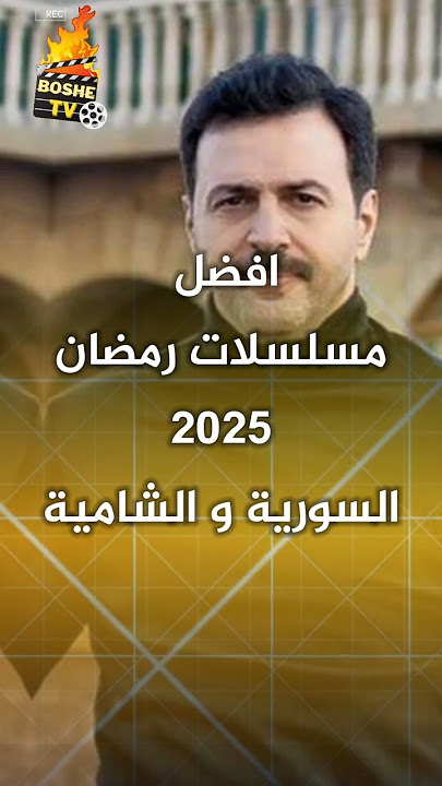 افضل مسلسلات رمضان 2025 السورية و الشامية