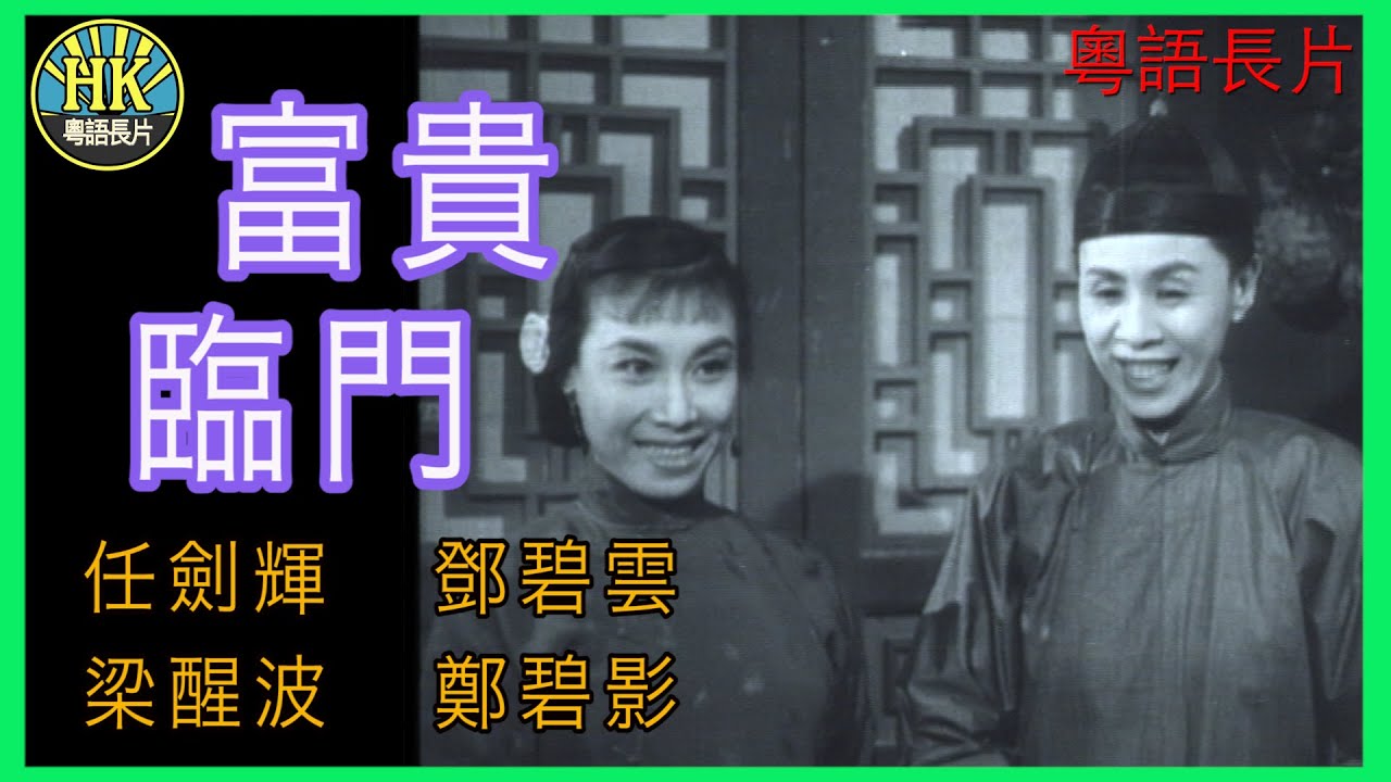 《粵語長片 》富貴臨門 (1957)|任劍輝|鄧碧雲|梁醒波|鄭碧影|導演:馮志剛, 李壽祺 | 香港電影 | 香港粵語電影 | 粵語中字 ...