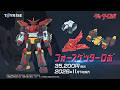 TOYRISE:トイライズ フォースゲッターロボ 商品プロモーションビデオ公開!