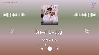 รัก-สาป-สูญ - Ongsa | OST. The Cursed Love The Series | THAI - ENG - MM lyrics