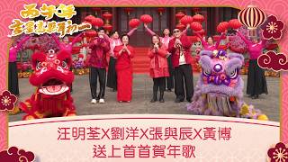 Download Lagu 丙午年吉星高照年初一｜汪明荃X劉洋X張與辰X黃博 送上首首賀年歌｜TVB綜藝 MP3