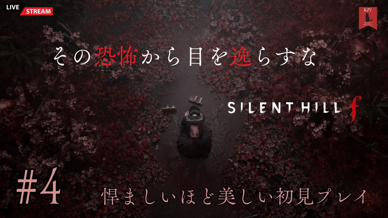#4 【ゲーム実況】その恐怖から、目を逸らすな『サイレントヒルF（SILENT HILL F）』悍ましいほど美しい初見プレイ