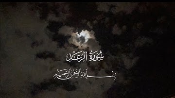 سورة الرعد كاملة - القارئ أحمد الشافع Surah Al Raad - Ahmed Alshafey