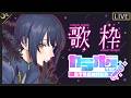 【 歌枠 】男の娘、歌います！ #Vtuber #歌枠