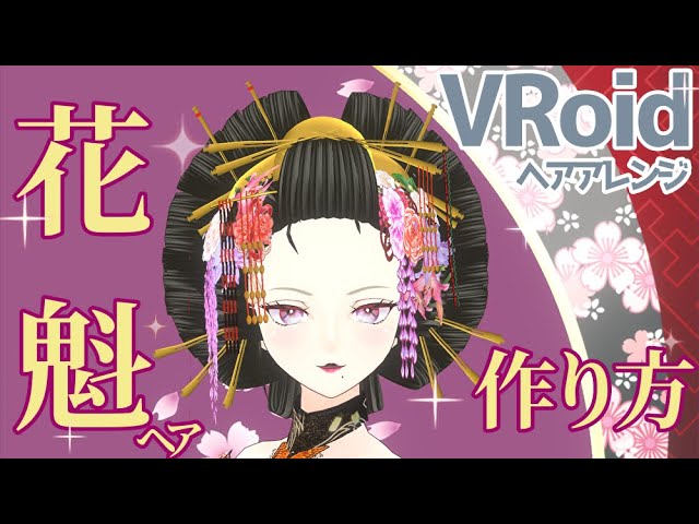 Vroid 花魁ヘアの作り方 Hair Makeup Youtube