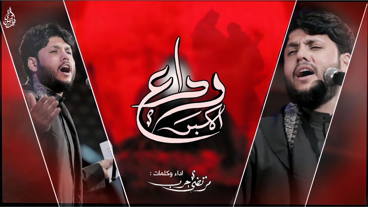 مرتضى حرب || وداع الأكبر || محرم 1442هجري