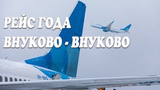 Рейс Внуково-Внуково DP91 19-20.12.2020