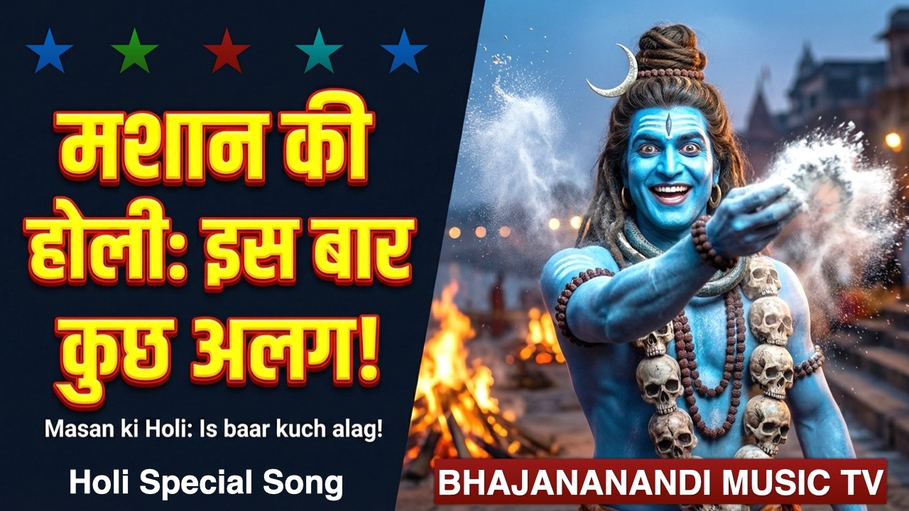 BHOLE Khelenge Holi Mashane Mein 🔥 | महाकाल होली 2026 | Shiv Tandav Holi Song | Bhajnanandi Music TV