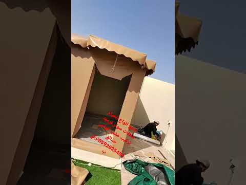 جميع انواع الخيام مظلات سوتر عشب حدائق مظلات جديد في الأحساء برجولاات خشبي قرميد ترکیب عشب حدائق