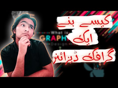 HOW TO BECOME A GRAPHIC DESIGNER" کیسے بنے ایک گرافک ڈیزائنر BY ||ALI FEROZ||