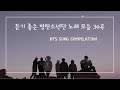 방탄소년단 노래 모음 30곡 | BTS SONG COMPILATION