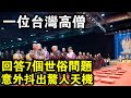 一位台灣高僧，回答佛子7個世俗問題，竟意外抖出驚人天機！聞者長智慧！