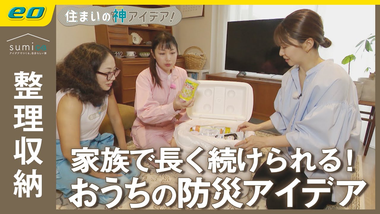 【防災対策】#整理収納アドバイザー がたどり着いた #おうち防災アイデア【住まいの神アイデア！】｜sumica ～アイデアでつくる、自分らしい家～