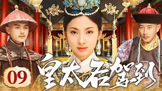 大型宫斗剧【皇太后驾到】09 少女慈禧为救情郎,替姐入宫,借总管太监之势血洗六宫,终从傀儡妃嫔蜕变为垂帘听政的一代妖后!(陶虹 罗晋 许凯)