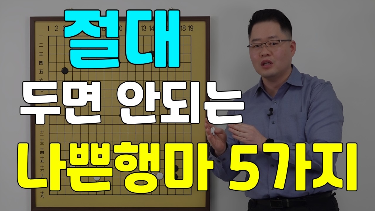 [초반50수] 절대 두면 안되는 나쁜행마 5가지!