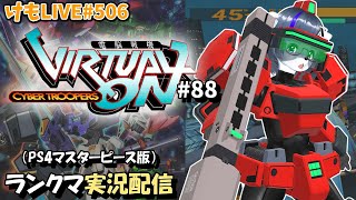 【PS4】ニチアサバーチャロンOMG#88 ランクマ実況【けもLIVE#506】
