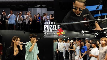 清水翔太『PUZZLE (Another ver.)』Behind The Scenes Part2（リハーサル／MV撮影）【#清水翔太PUZZLE武道館チャレンジ】