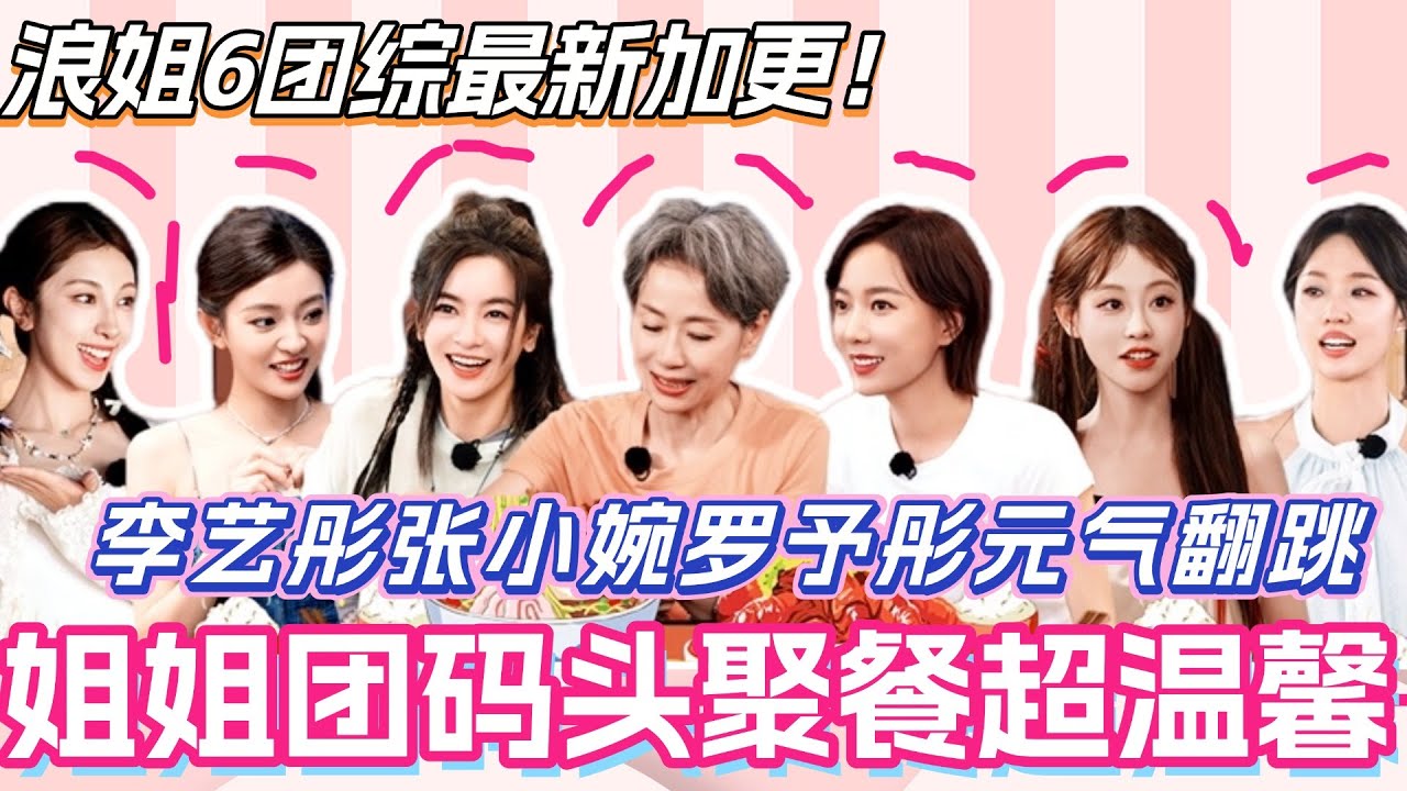 浪姐6团综最新加更！姐姐团码头温馨聚餐 李艺彤张小婉罗予彤元气翻跳！#侯佩岑 #乘风2025 #张小婉 #管乐 #综艺 #叶童 #综艺 #假期中的她们 #浪姐6