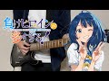 負けヒロインが多すぎる ED LOVE 2000 八奈見杏菜 Guitar Cover