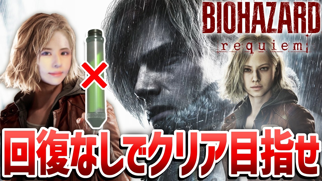 【バイオハザード レクイエム】回復なしでクリアせよ！女性ゲームライターがサバイバルホラーを攻略！Resident Evil 9