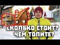 Сколько денег уходит на отопление деревенского дома?Жизнь в деревне.