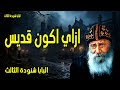 ازاي اكون قديس - إن كان أحد في المسيح، فهو خليقة جديدة - عظات البابا شنوده