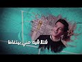 البوب سليمان مهرجان عتاب الناقص اجتنابه انتاج شركة المحسن 