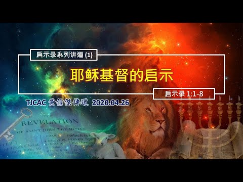 寇紹涵牧師: 啟示錄 第一章～第二章17｜基督的顯現，致教會信（一）