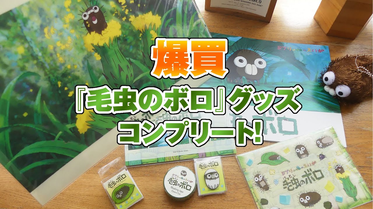 限定品 三鷹の森ジブリ美術館 毛虫のボロ グッズをコンプリートしてみた 宮崎駿 Youtube