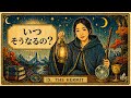 期間の目安🌈気になる事が叶う時はいつ？フローズンマリーのタロット＆帝王学からの新しい視点が鍵を開く動画