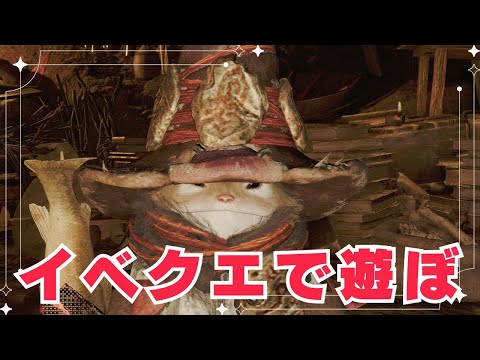 【モンスターハンターワイルズ】イベントクエスト楽しもう~(∩´∀｀)∩【参加型】