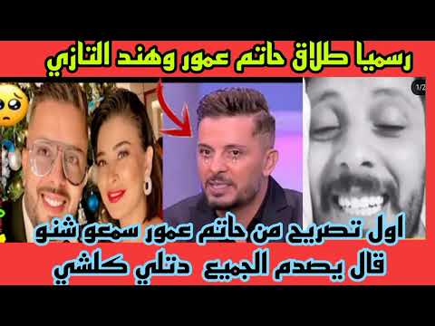 رسميا طلاق حاتم عمور وهند التازي اول تصريح بعد الطلاق سمعو دتلي كلشي