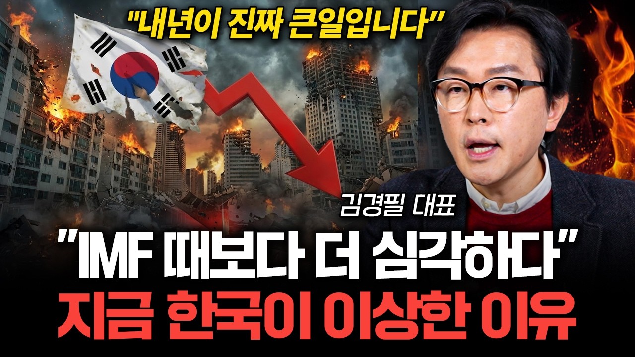 지금 한국 경제가 이상할 정도로 조용히 무너지는 이유 (김경필 대표 1부)