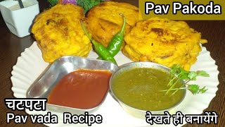 Pav Pakoda Recipe/Bread Pakoda/Vada pav recipe ||Mumbai street food | @Manishas kitchen