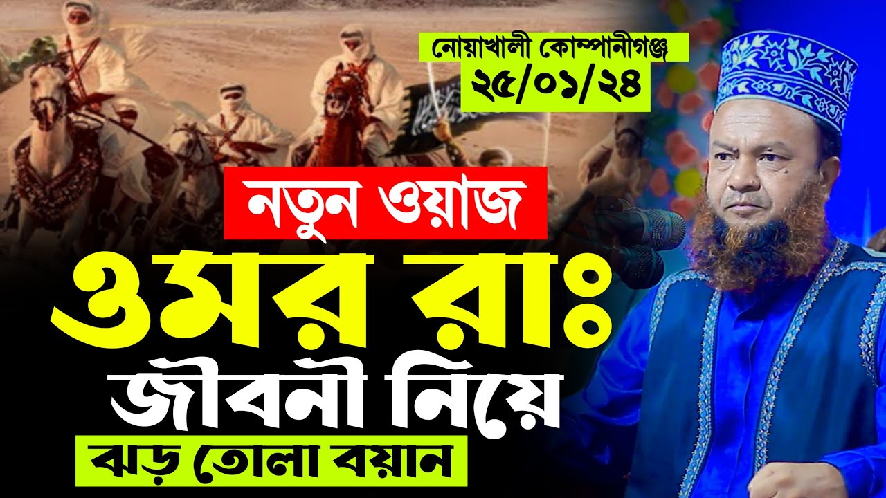 ওমর রাঃ এর জীবন নিয়ে ঝড় তোলা বয়ান । আবুল কালাম আজাদ বাশার নতুন ওয়াজ । Dr Abdul Kalam Azad Bashar
