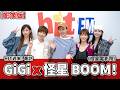 【影像版】HIT週末!專訪：GiGi x 怪星 BOOM！《怪星電影院》｜2026.10.3