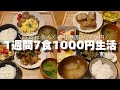 【一人暮らし社会人】1週間7食分夜ごはん1000円生活