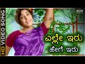 ಎಲ್ಲೇ ಇರು ಹೇಗೆ ಇರು Elle Iru Hege Iru - HD ವಿಡಿಯೋ ಸಾಂಗ್ - ಪಿ.ಸುಶೀಲ - ಜಯಂತಿ - ಡಾ.ರಾಜ್ ಕುಮಾರ್