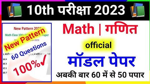 Math Class 10th Official Model Paper 2023 Objective Question || Math Model Paper Class 10th 2023
