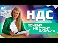 НДС для малого бизнеса. Почему не стоит бояться.