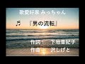 男の流転