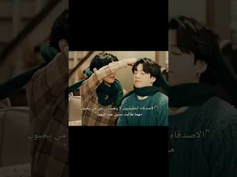 الاصدقاء الحقيقيون لايتغيرون تايهيونغ جيهوب شوقا نامجون جيمين جين جونغكوك جيش زهراء 