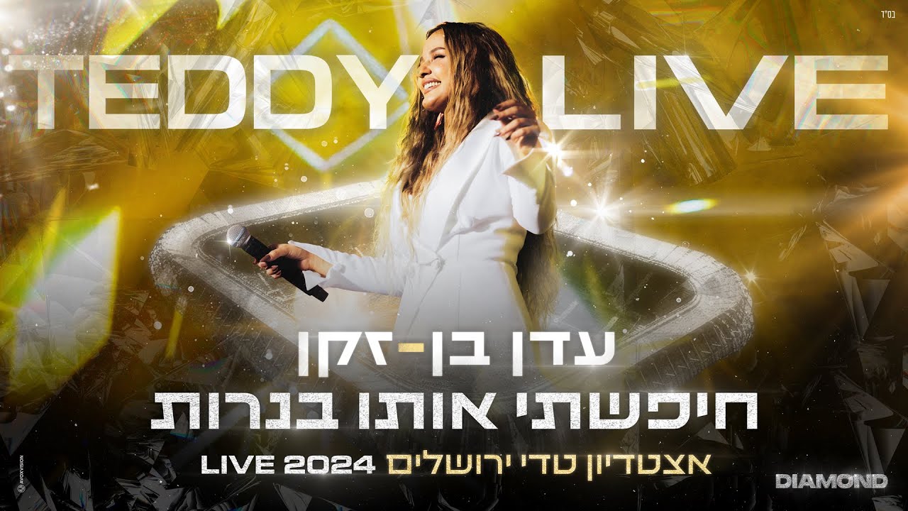עדן בן זקן - חיפשתי אותו בנרות | מתוך המופע דיאמונד טדי 2024
