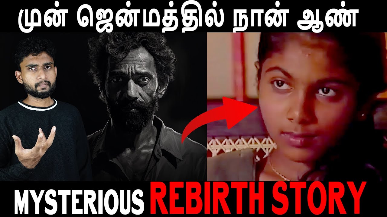 போன ஜென்மத்துல எப்படி இறந்தேன் தெரியுமா| Rebirth Case | World Mystery Tamil| True Incident| By Shamy
