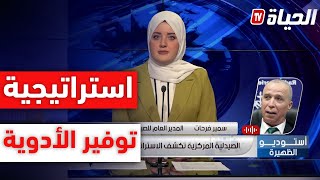 الصيدلة المركزية تكشف الاستراتيجية المتخذة لتوفير الأدوية في الجزائر