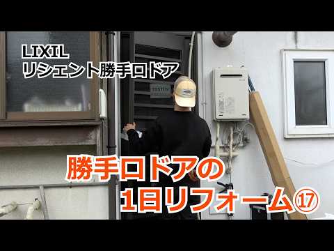 須坂市 リフォーム ドア 勝手口 【勝手口ドアの1日リフォーム⑰ リシェント】