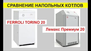 Сравнение напольных котлов Лемакс Премиум 20 и FERROLI TORINO 20