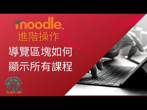 Moodle 進階操作教學 - 導覽區塊顯示所有課程