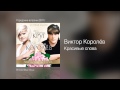 Виктор Королёв Красивые слова Городские встречи 2011 Виктор Королёв Красивые слова Городские встречи 2011